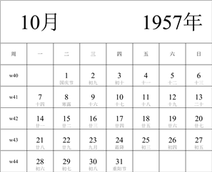 1957年日历